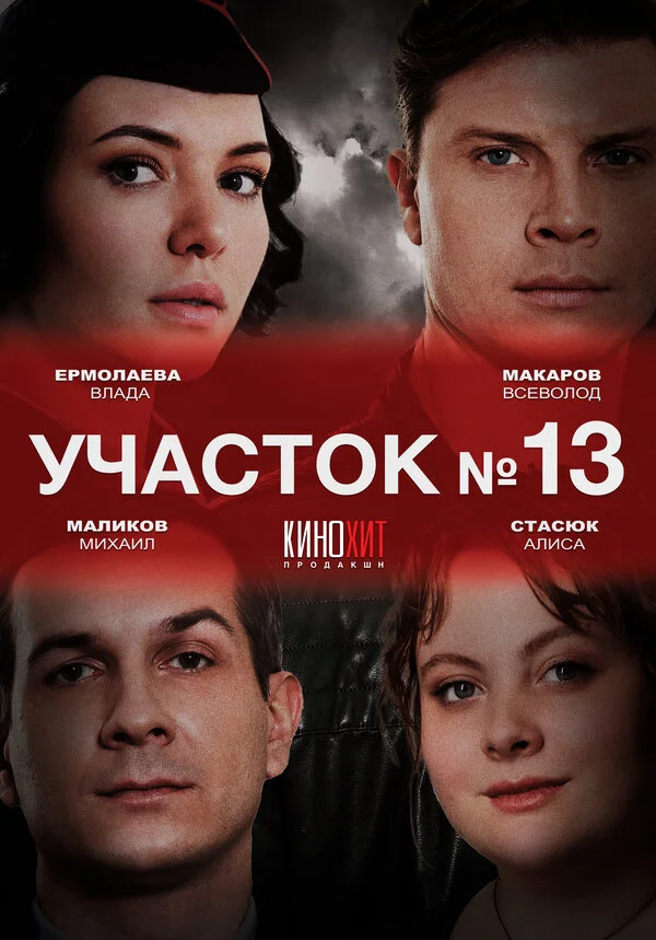 Участок № 13 постер - смотреть онлайн